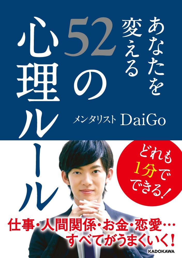あなたを変える52の心理ルール (中経の文庫) | メンタリスト